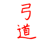 Kyudo japanisches Schriftzeichen